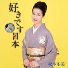 坂本冬美 