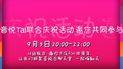 fx四周年音悦台活动