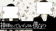 神様なんていらない僕らの