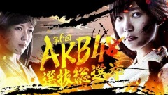 EP46 AKB48第六回选拔总选举