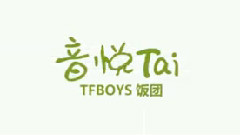 音悦Tai-TFBOYS饭团