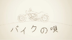 バイクの唄