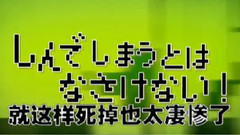 就这样死掉也太凄惨了