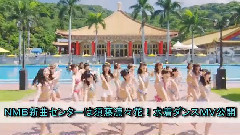 JIJIPRESS更新NMB新曲センターは須藤凛々花!水着ダンスMV公開