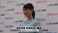 Oricon NewS SKE48 松井玲奈 卒業報道に驚き AKB48のオールナイトニッポン 放送前会見