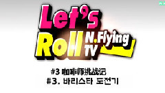 Let's Roll! N.Flying EP3