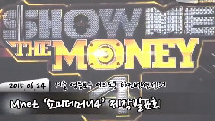 Show Me The Money4 发布会