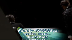 Kinki Kids Family~ひとつになること