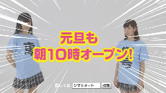 NMB48 シマダオート 2015元旦OPEN CM 横断編