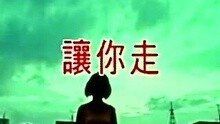 许茹芸-让你走
