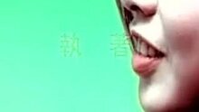 许茹芸-执着