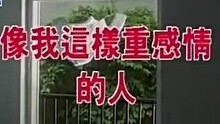 裘海正-像我这样重感情的人