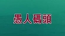 熊天平-愚人码头