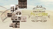 SNH48 - SNH48纪录片 少女的巴别塔