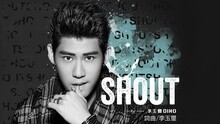 SHOUT 歌词版