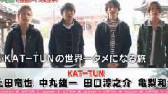 KAT-TUNの世界一タメになる旅