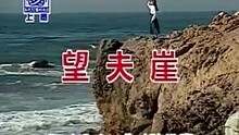 高胜美-望夫崖