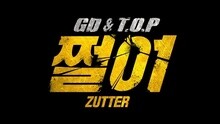 GD & T.O.P - ZUTTER 舞蹈练习