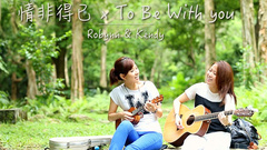 情非得已&To Be With You