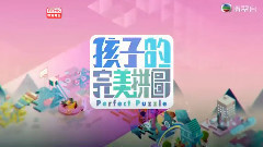 孩子的完美拼图 第1集