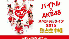 バイトルxAKB48 スペシャルライブ2015