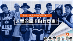 EP28 MONSTA X的X档案