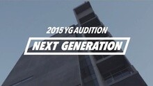 2015 YG AUDITION NEXT GENERATION SPOT