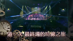时线:新地球 世界巡回演唱会 高雄最终站预告