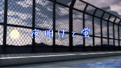 夜明けと蛍(第15回MMD杯本選)