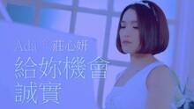 给你机会诚实