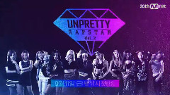 Unpretty Rapstar2 预告