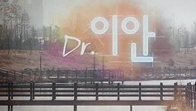 你和是什么关系 韩剧《Dr.以安》OST 试听版