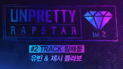 UNPRETTY RAPSTAR2 EP2 婑斌 & Jessi Cut