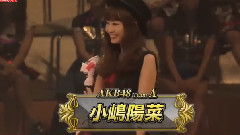 AKB48 第6回猜拳大会 小嶋陽菜 Cut