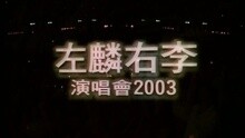 左麟右李演唱会2003卡拉OK - OPENING + MEDLEY