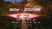 MEDLEY : 夏日之神话 / 护花使者 / 未成年同盟