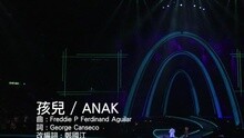 孩儿 / ANAK