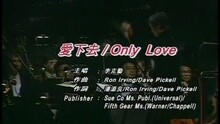 爱下去 / ONLY LOVE