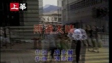 雨过天晴