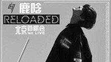 Reloaded首唱会 预告片