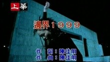 边界1999