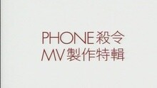 PHONE 杀令