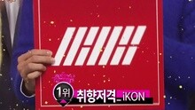 IKON 一位受赏 现场版