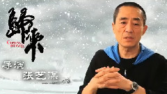 电影<归来> 拍摄花絮 制作特辑之导演张艺谋