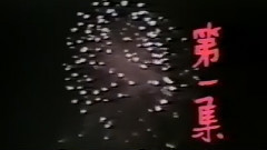 1984 中視 昨夜星辰