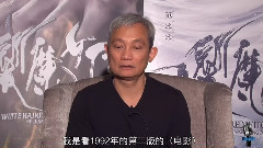 电影<白发魔女传之明月天国> 独家专访导演张之亮