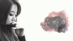 咸慇晶(T-ara) - GOOD BYE 完整版