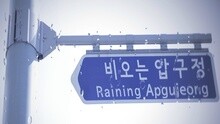 Raining Apgujeong