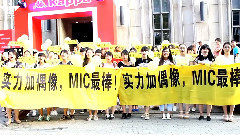 MIC男团出道五周年