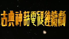 神的传说 1990版